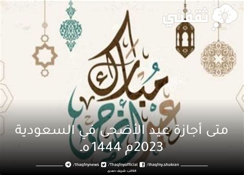 متى اجازة الفحص الدوري عيد الاضحى 1444 2024 - الأمل نيوز