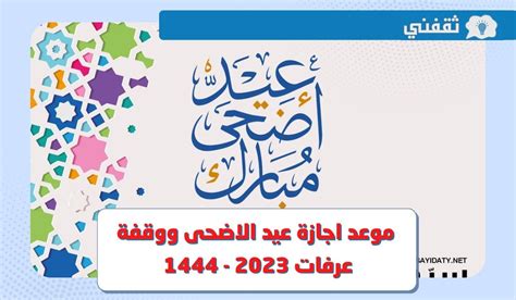 متى اجازة عيد الاضحى 1444 للمدارس - موقع المرجع
