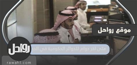 متى اخر دوام للدوائر الحكومية في الحج 2024 – 1444 - موقع الميدان