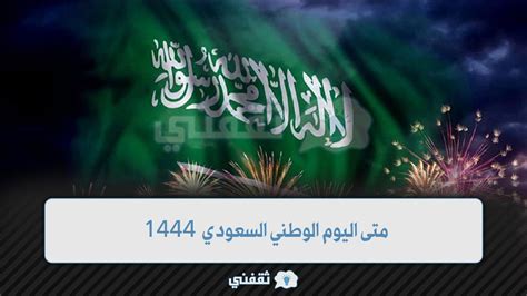 متى اليوم الوطني السعودي 2024/ 1444 - موجز الأنباء