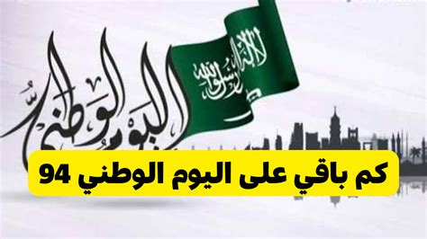متى اليوم الوطني السعودي 2024 - أخبار تن