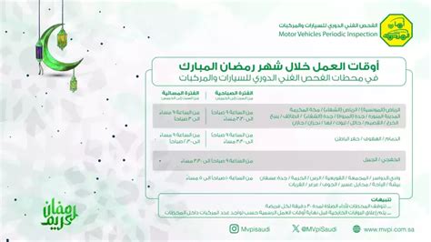 متى اوقات دوام الفحص الدوري في رمضان 2024 - سؤال وجواب