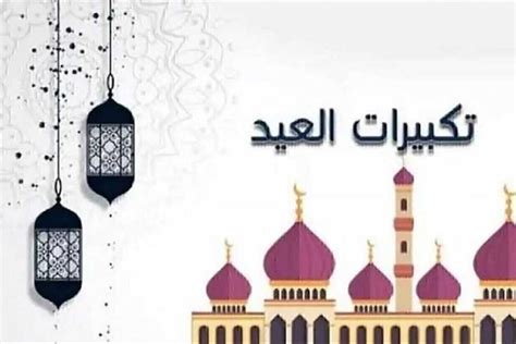 متى تبدأ تكبيرات عيد الأضحى 2024 - شبكة الصحراء