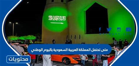 متى تحتفل المملكة العربية السعودية باليوم الوطني - ميدان نيوز