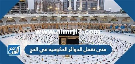 متى تقفل الدوائر الحكوميه في الحج 1444 السعودية - شبكة الصحراء