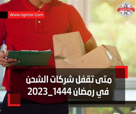 متى تقفل شركات الشحن في رمضان بالسعودية 1444 - المنصة