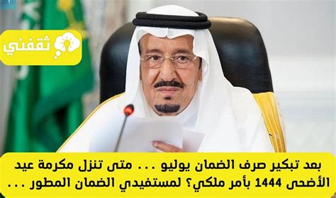 متى تنزل مكرمة عيد الأضحى لمستفيدي الضمان الاجتماعي 1444 المكرمة الملكية