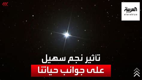 متى ستظهر نجمة سهيل - حياتك