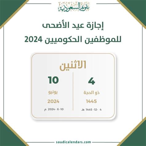 متى موعد إجازة عيد الأضحى 2024 للموظفين الحكوميين - شبكة الصحراء