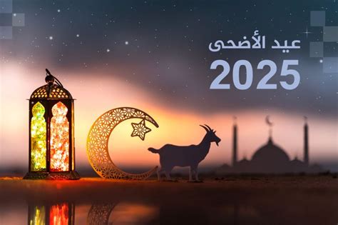 متى موعد عيد الأضحى 2024 في تونس - شبكة راية الإعلامية