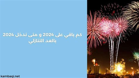 متى ندخل عام 2024 ومتى السنة القمرية الجديدة؟