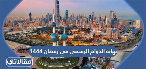 متى نهاية الدوام الرسمي في رمضان 1444 - المحيط