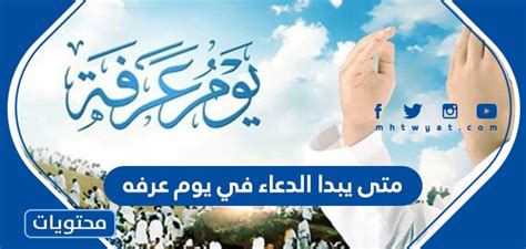 متى وقت استجابة الدعاء في يوم عرفه - موقع محتويات
