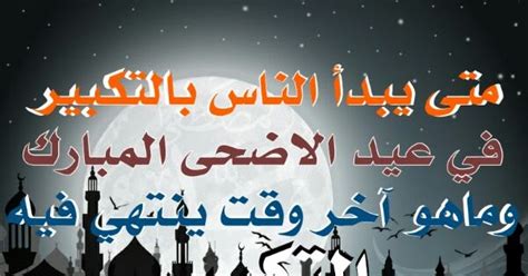 متى يبدأ التكبير في عيد الأضحى 2024 ومتى ينتهي؟ .. موعد بدء التكبير المطلق والمقيد شهر ذي الحجة 1444 وصيغتها - ثقفني