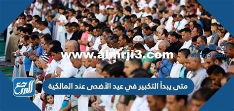 متى يبدأ التكبير في عيد الأضحى عند المالكية - موقع المرجع