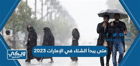 متى يبدأ الشتاء في الإمارات 2024 - موسوعة نت