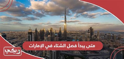 متى يبدأ الشتاء في الإمارات وكيف سيبدو شتاء 2024 - استفسر