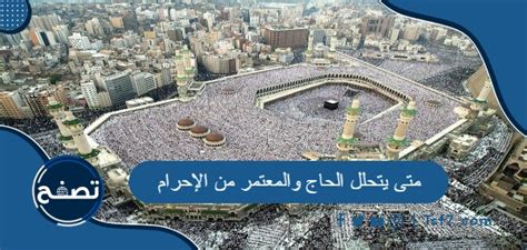 متى يتحلل المفرد من الاحرام؟ - تريندات 2024
