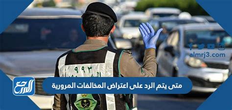 متى يتم الرد على اعتراض المخالفات المرورية - كار بوك متى يتم الرد على اعتراض المخالفات المرورية - كار بوك