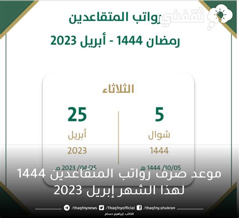 متى يتم صرف رواتب المتقاعدين 1444 عن شهر حزيران 2024؟