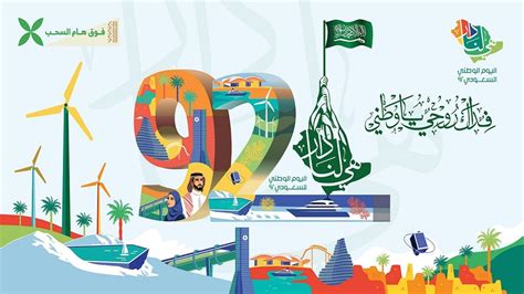 متى يصادف اليوم الوطني 92 الهجري في المملكة العربية السعودية 1444 - الصفحة المرجعية