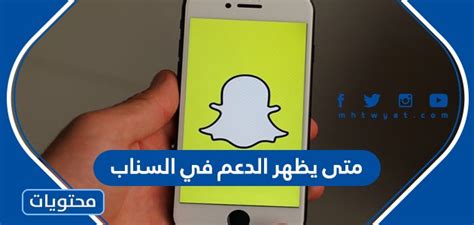 متى يظهر الدعم في السناب شات | أخبار السعودية