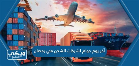 متى يكون اخر دوام شركات الشحن في رمضان - البوابة الرقمية ADSLGATE