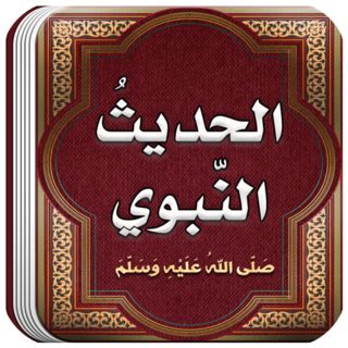 متى يكون العمل صحيحًا ومقبولًا الحديث النبوي الثالث - موسوعة المعلم