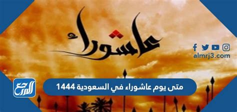 متى يكون عاشوراء في المملكة العربية السعودية 1444 - صفحة مقالي