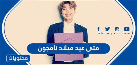 متى يكون عيد ميلاد نامجون .. واهم المعلومات عن حياته - عشرة اخبار