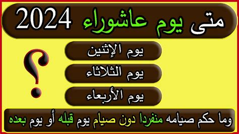 متى يكون يوم عاشوراء 2024 - 1444 - صفحة المحتويات