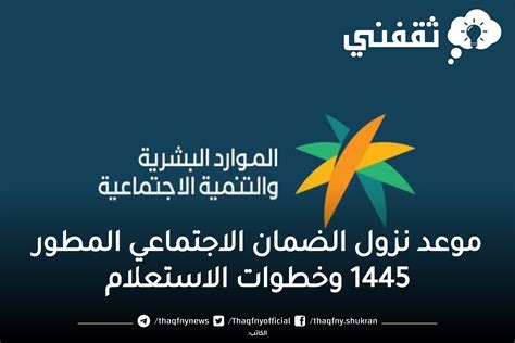 متى ينخفض ​​التأمين الاجتماعي المطور وقت الدفع 1444 - اشرح لي