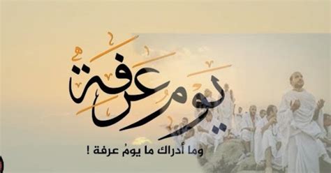 متى يوم عرفة 1444- 2024 في المغرب | وكالة سوا الإخبارية
