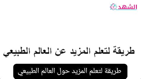 مثال على طريقة لمعرفة المزيد عن الطبيعة - أفضل إجابة