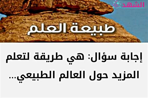 مثال على طريقة لمعرفة المزيد عن الطبيعة مثال على طريقة لمعرفة المزيد عن الطبيعة
