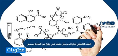 مجاب: العدد الفعلي لذرات كل عنصر في جزيء المادة معطى