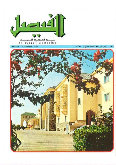 مجلة الفيصل العدد 292