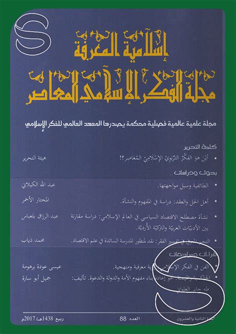 مجلة المعرفة الإسلامية للفكر الإسلامي المعاصر - العدد 9
