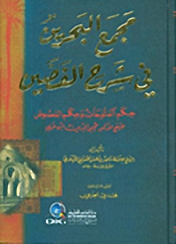مجمع البحرين في شرح البابين حكم الفتوحات وحكم الخرق للشيخ العظيم ...