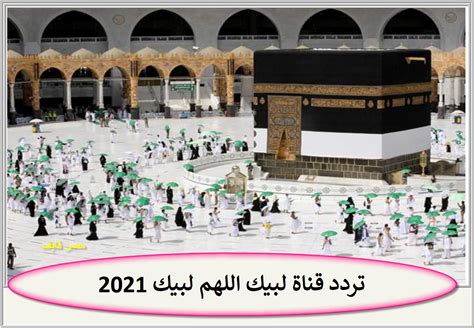 محدث .. تردد قناة الحج - لبيك بارك الله فيك الجديد السعودية 2024 على القمر ...