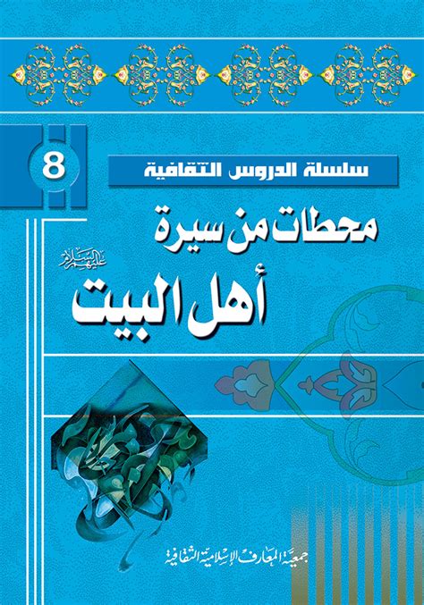 محطات من سيرة أهل البيت عليهم السلام - مكتبة المعارف الإسلامية
