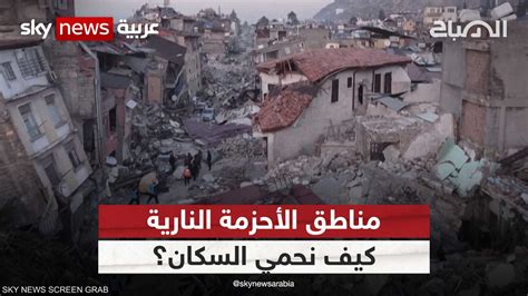 مخاطر الزلازل - سكاي نيوز عربية