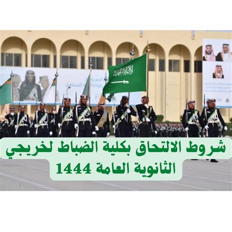 مدرسة الضباط لخريجي الثانوية العامة 1444 - الاخبار