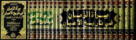 مرآة الزمن في تاريخ الشخصيات المهمة وذيلها (ذيل مرآة الزمن) 1-22 c13