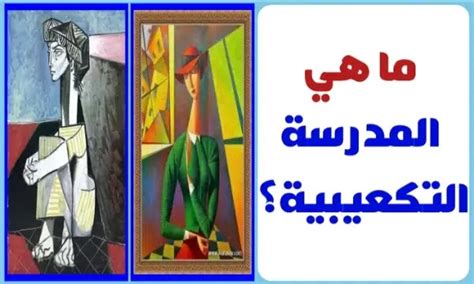 مراحل المدرسة التكعيبية - بيت المعرفة
