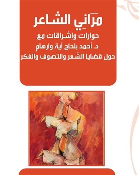 مرايا الشاعر هي حوارات وأشعة في أمور الشعر والتصوف والفكر