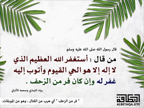 مرتبة حديث القائل أستغفر الله العظيم الذي لا إله إلا هو - إسلام ويب