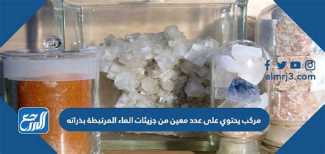 مركب يحتوي على عدد محدد من جزيئات الماء المرتبطة بذراته سؤال وجواب