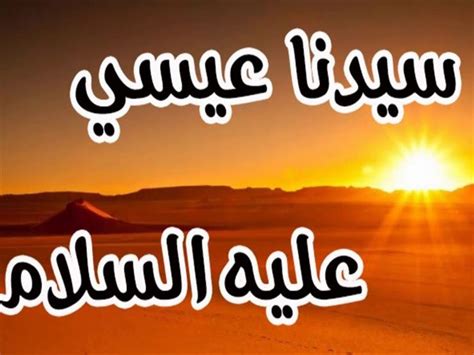 مس إبليس كل مولود إلا عيسى.. هكذا تحدث رسول الله عن المسيح عليه السلام
