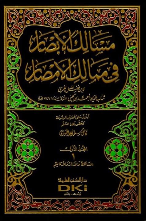 مسارات الأبصار في ممالك الأمصار 1-27 في 15 مجلداً، الجزء الخامس